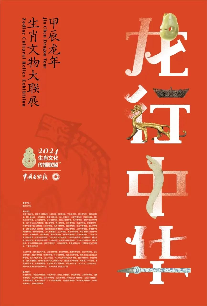 龙行中华—甲辰龙年生肖文物大联展