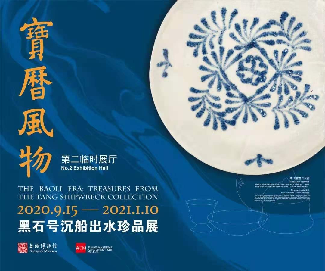 宝历风物——黑石号沉船出水珍品展（第二临时展厅）