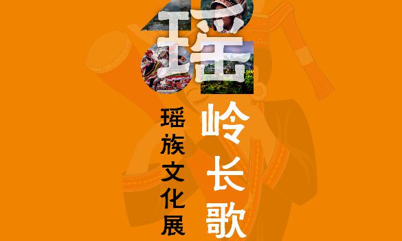 瑶岭长歌——瑶族文化展