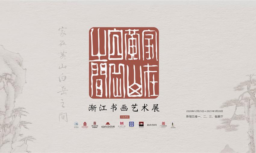 家在黄山白岳之间——渐江书画艺术展