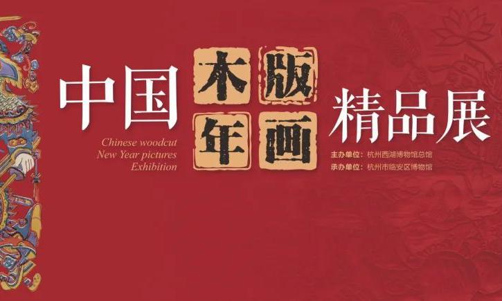 中国木版年画精品展