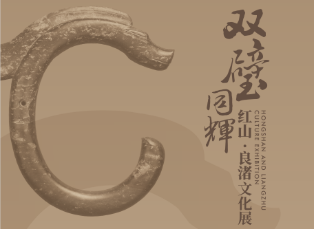双璧同辉——红山·良渚文化展