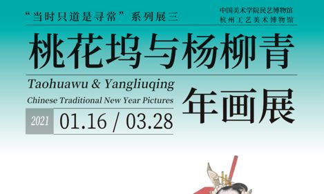 “当时只道是寻常”系列展三——桃花坞与杨柳青年画展