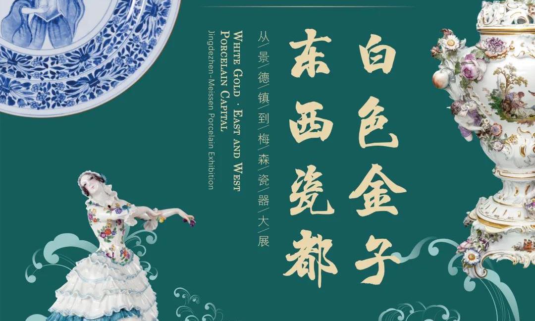 白色金子·东西瓷都——从景德镇到梅森瓷器大展