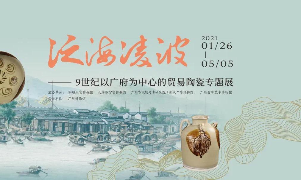 泛海凌波——9世纪以广府为中心的贸易陶瓷专题展