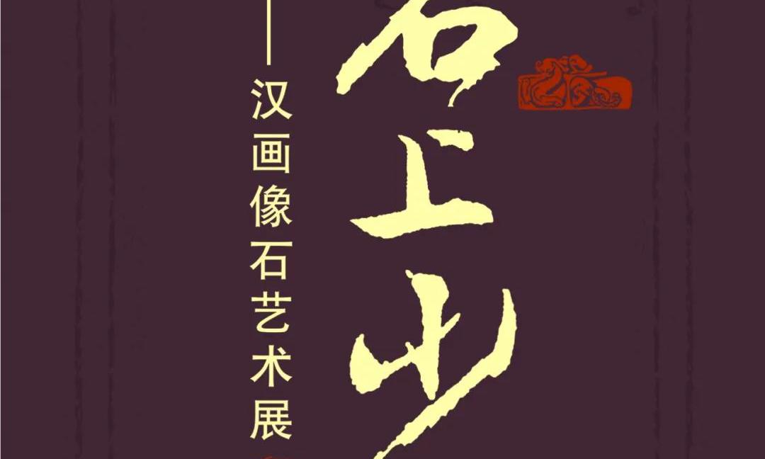 石上少广——汉画像石神话传说专题展