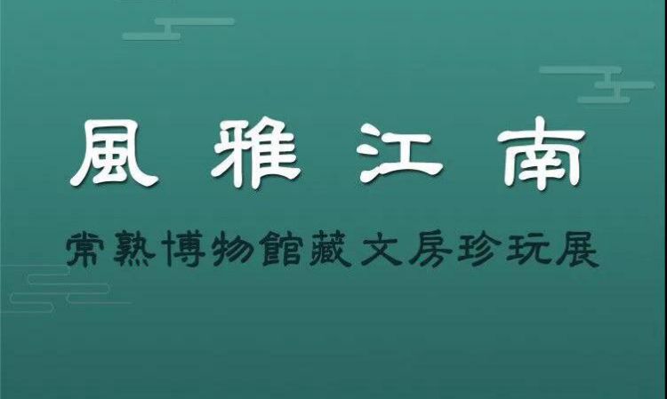 风雅江南——常熟博物馆藏文房珍玩展