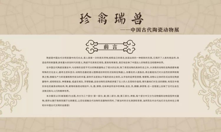 珍禽瑞兽——中国古代陶瓷动物展