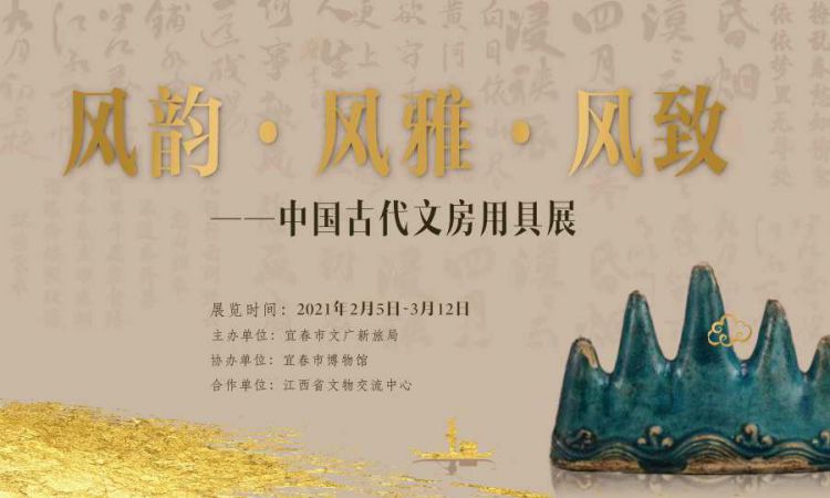 风韵 . 风雅 . 风 致——中国古代文房用具展