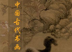 中国古代书画展