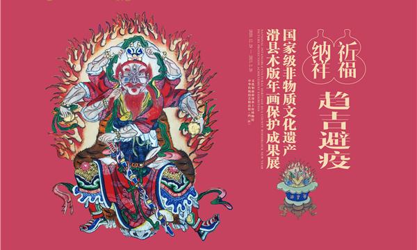 祈福纳祥 趋吉避疫 ——国家级非物质文化遗产滑县木版年画保护成果展