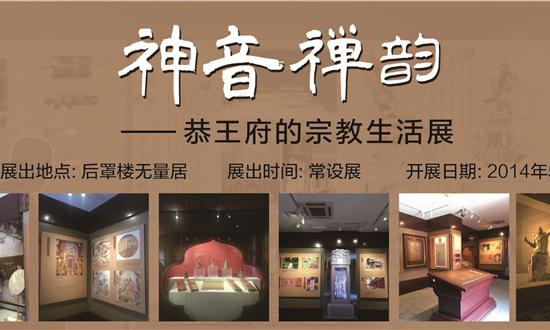 神音禅韵——恭王府宗教生活展