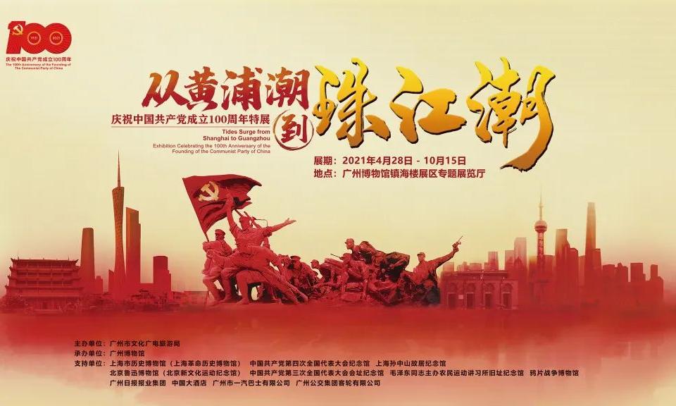 从黄浦潮到珠江潮——庆祝中国共产党 成立100周年特展
