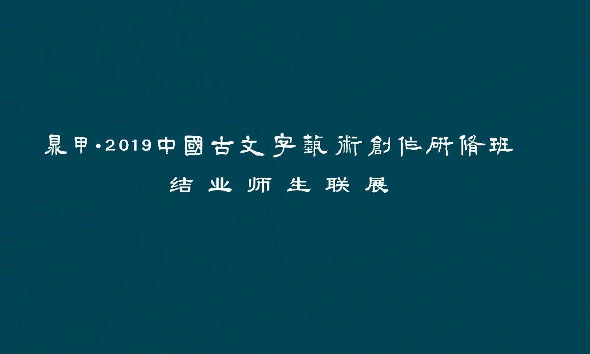 “鼎甲•2019中国古文字艺术创作研修班”结业师生联展