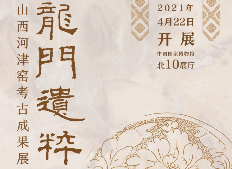 龙门遗粹——山西河津窑考古成果展