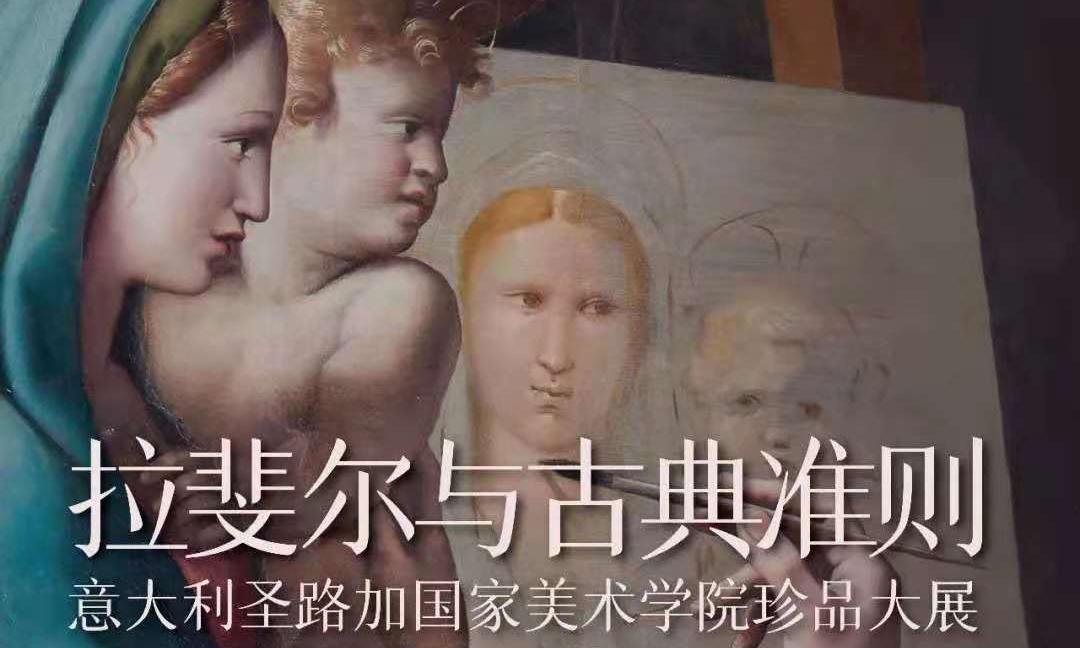 拉斐尔与古典准则：意大利圣路加国家美术学院珍品大展