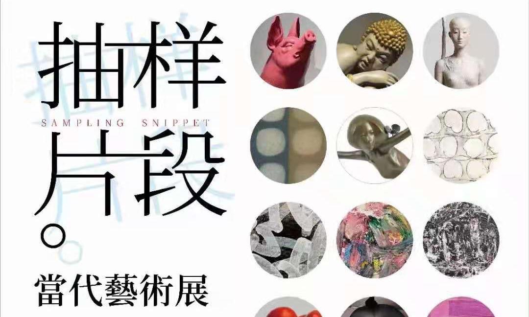 抽样片段｜汇美艺术馆开馆邀请展