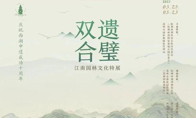双遗合璧——江南园林文化特展