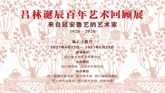 吕林诞辰百年艺术回顾展