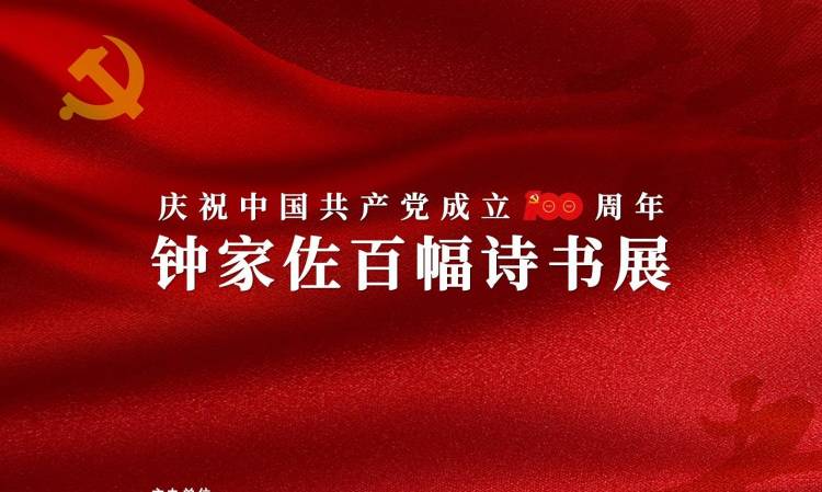 庆祝中国共产党成立100周年 钟家佐百幅诗书展