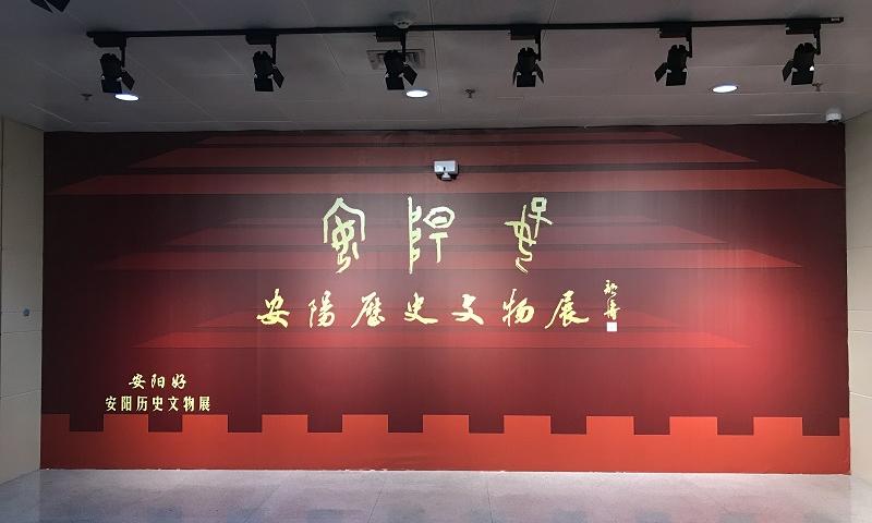 安阳好——安阳历史文物展