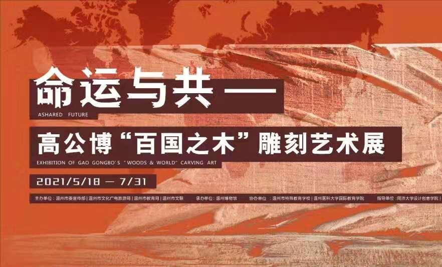 命运与共——高公博“百国之木”雕刻艺术展