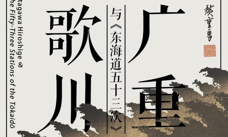 浮世绘特展第二期丨歌川广重与《东海道五十三次》