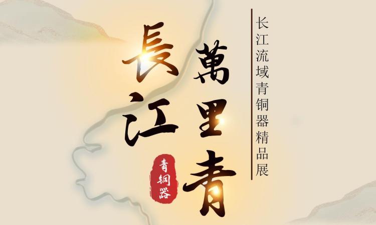 长江万里青——长江流域青铜器精品展