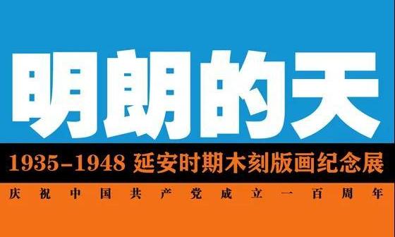 明朗的天 | 1935-1948延安时期木刻版画纪念展
