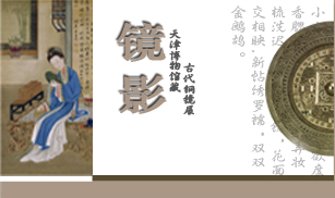 镜影——天津博物馆藏古代铜镜展