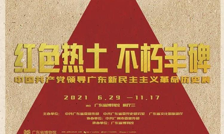 红色热土 不朽丰碑——中国共产党领导广东新民主主义革命历史展