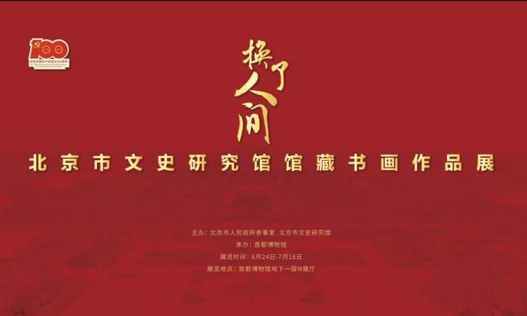 换了人间—北京市文史研究馆馆藏书画作品展