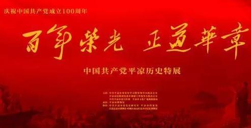 百年荣光·正道华章——中国共产党平凉历史特展