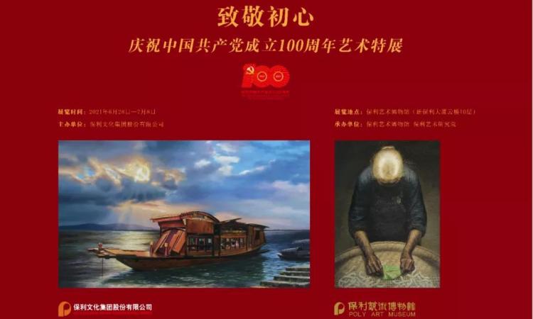 致敬初心——庆祝中国共产党成立100周年艺术特展（第二期）