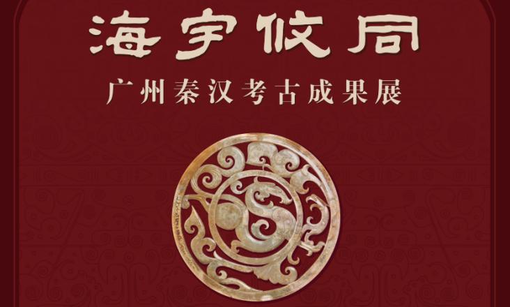 海宇攸同——广州秦汉考古成果展