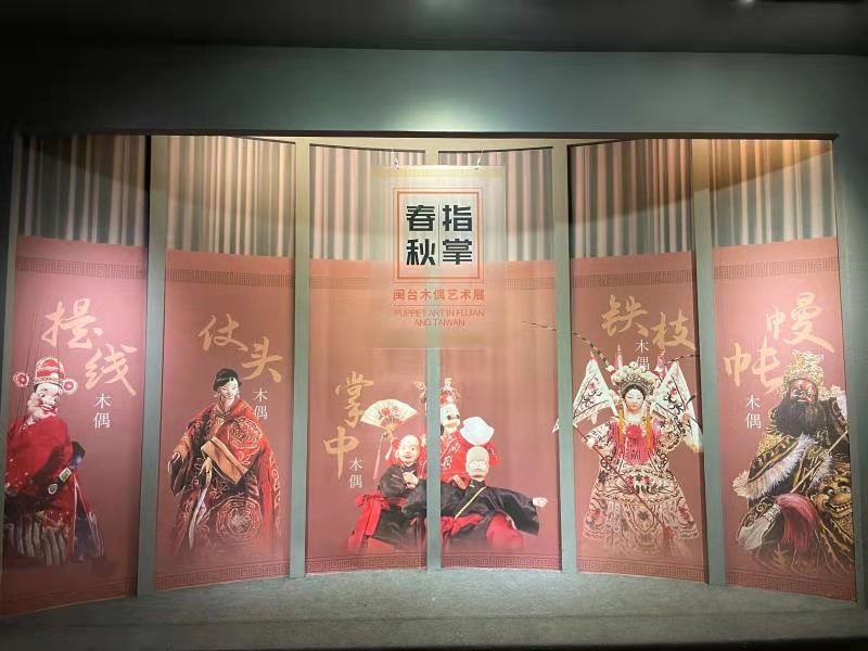 指掌春秋——闽台木偶艺术展