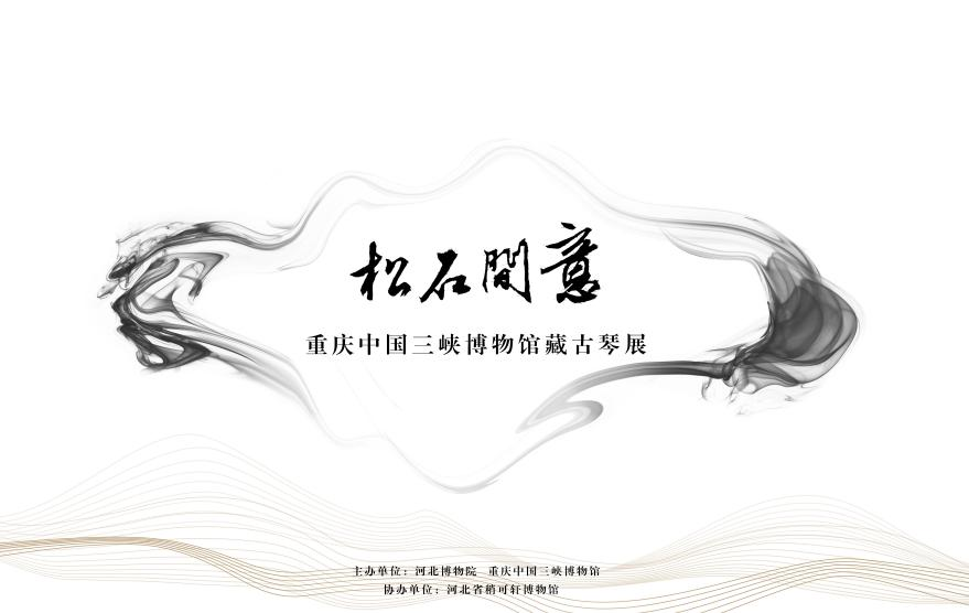 松石间意——重庆中国三峡博物馆藏古琴展