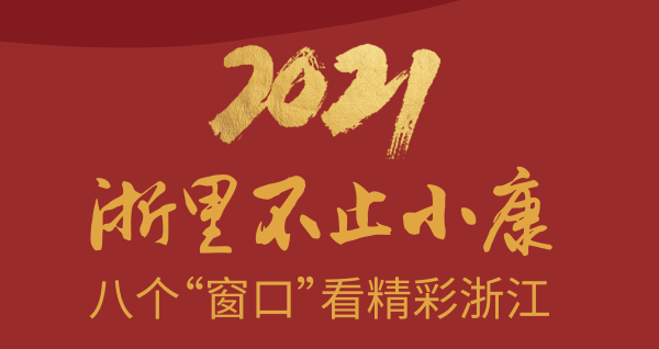 浙里不止小康——八个“窗口”看精彩浙江