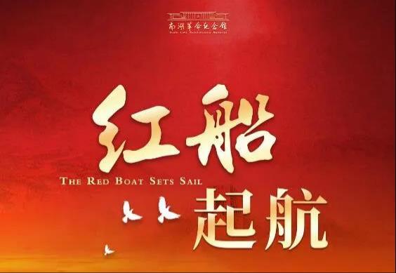 上海嘉兴南湖革命纪念馆“红船起航”主题展览