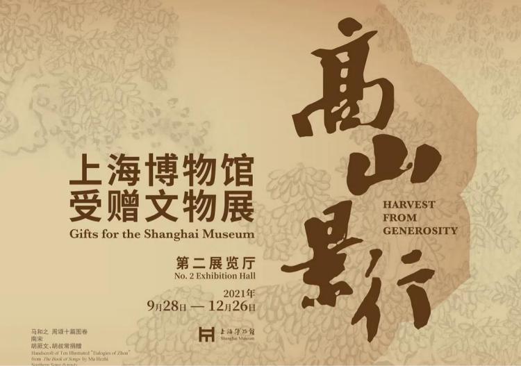 高山景行——上海博物馆受赠文物展