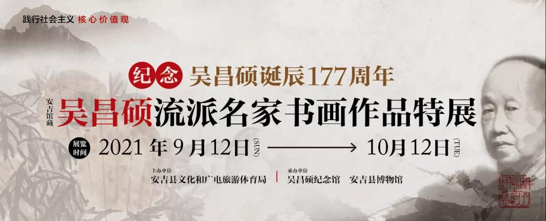 纪念吴昌硕诞辰177周年——安吉馆藏吴昌硕流派名家书画作品特展
