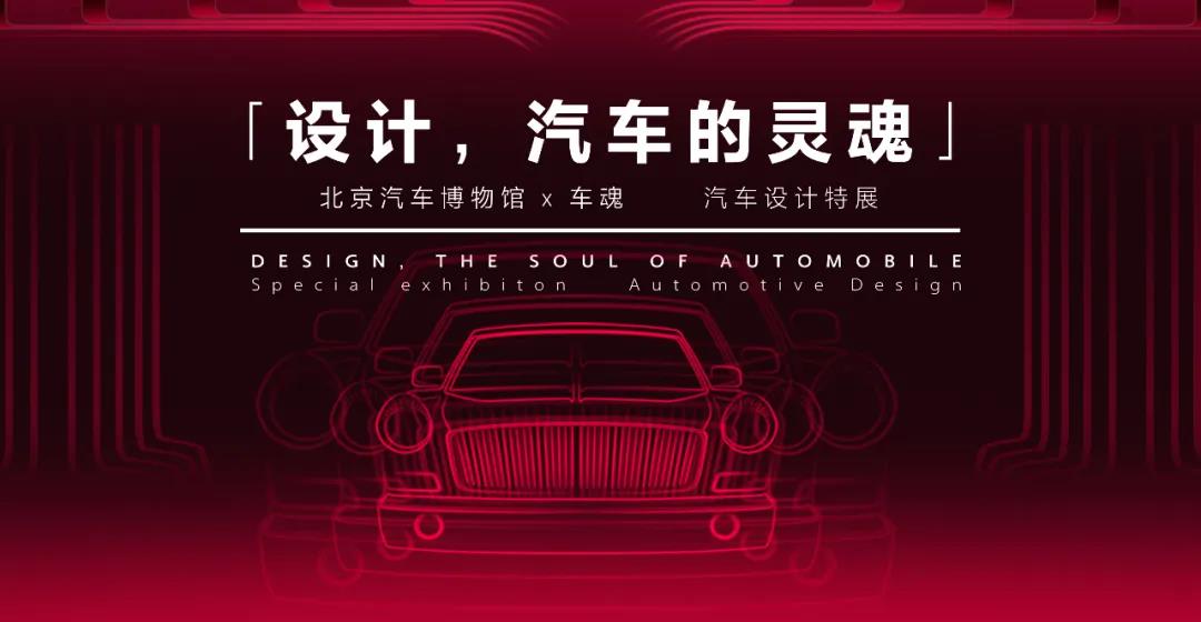 “设计，汽车的灵魂”北京汽车博物馆X车魂汽车设计特展