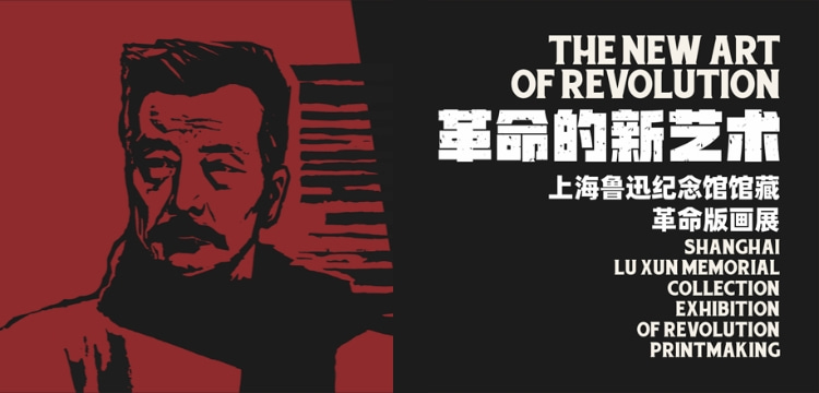 革命的新艺术——上海鲁迅纪念馆藏革命版画展