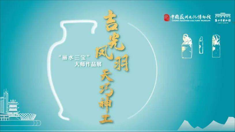 吉光凤羽  天巧神工——“丽水三宝”大师作品展