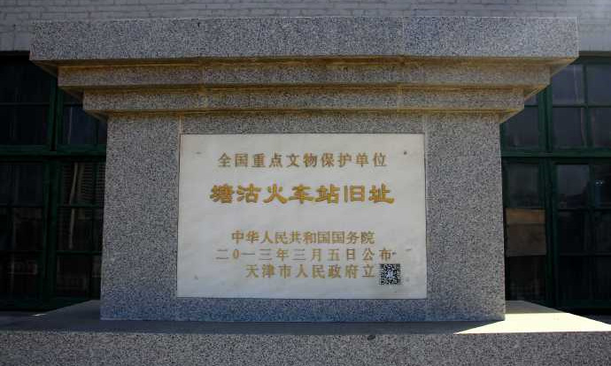 塘沽火车站旧址