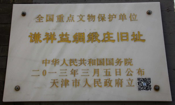 谦祥益绸缎庄旧址