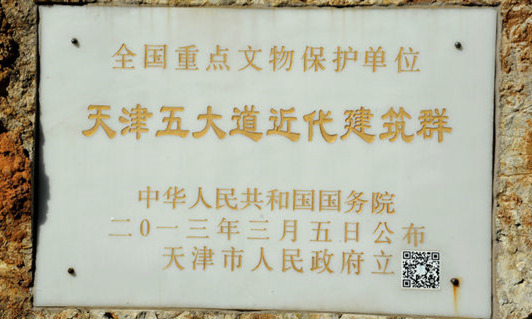 天津五大道近代建筑群