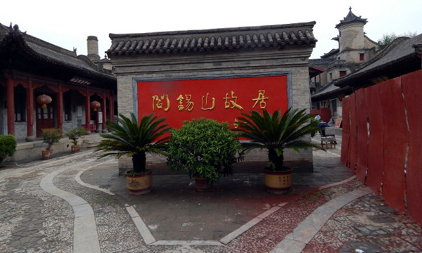 阎家大院