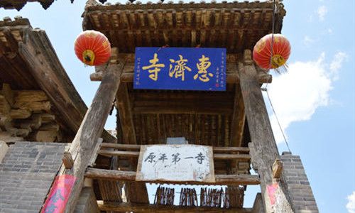 原平惠济寺