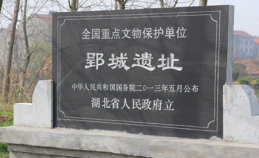 郢城遗址